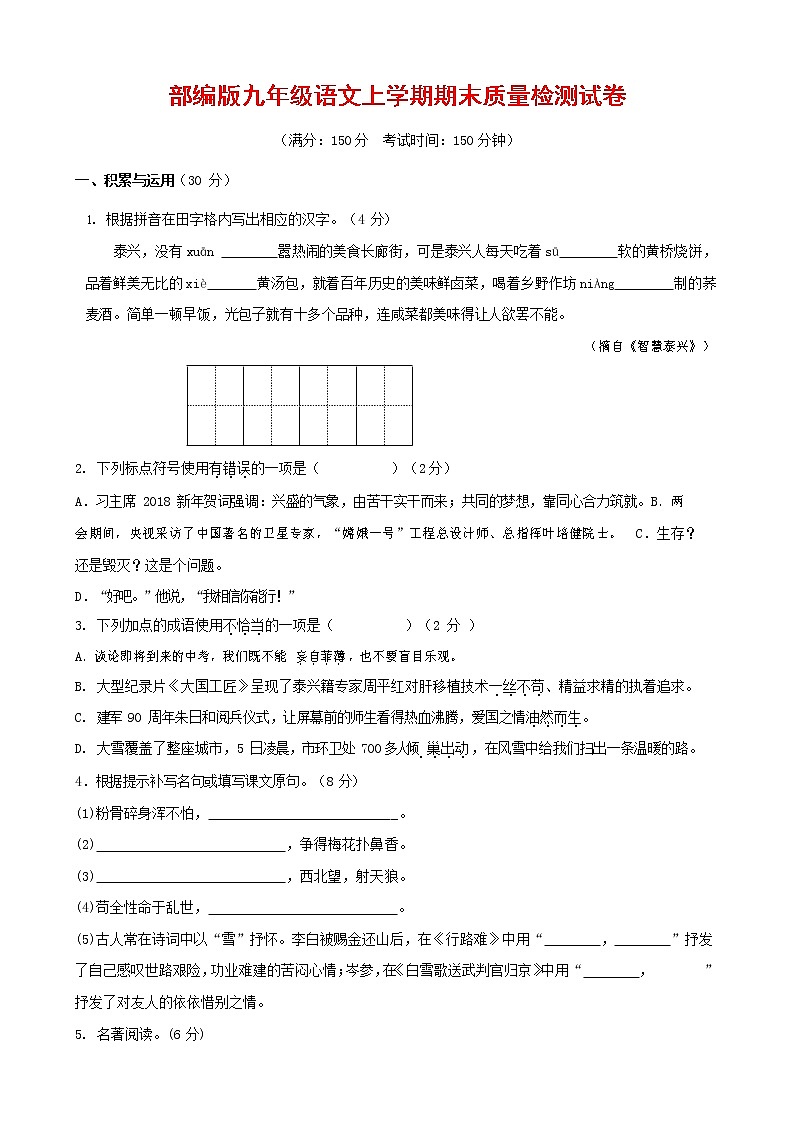 人教部编版九年级语文上册 第一学期期末考试复习质量综合检测试题测试卷及参考答案 (240)第1页