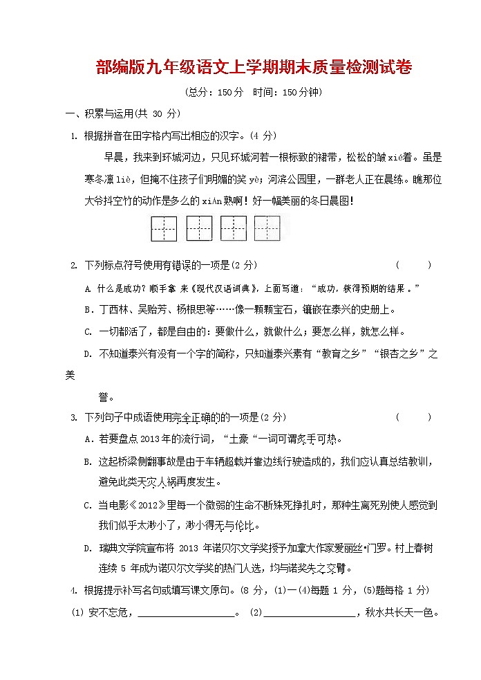 人教部编版九年级语文上册 第一学期期末考试复习质量综合检测试题测试卷及参考答案 (244)第1页