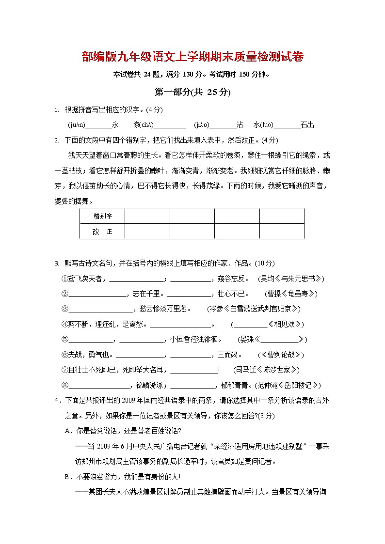 人教部编版九年级语文上册 第一学期期末考试复习质量综合检测试题测试卷及参考答案 (203)第1页