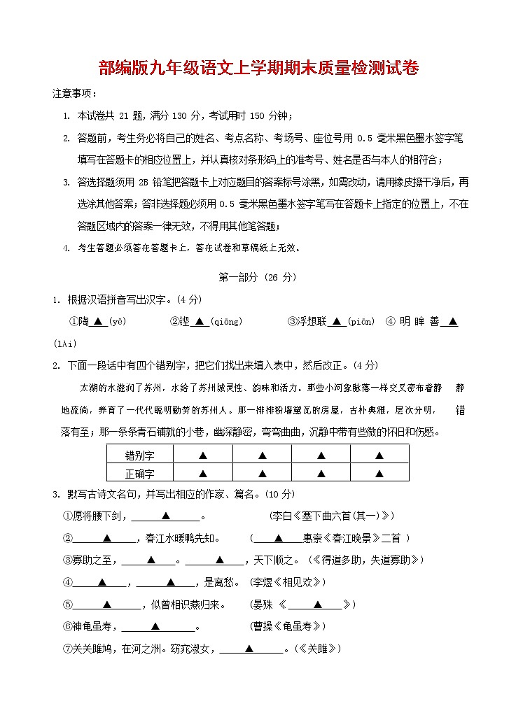 人教部编版九年级语文上册 第一学期期末考试复习质量综合检测试题测试卷及参考答案 (208)第1页