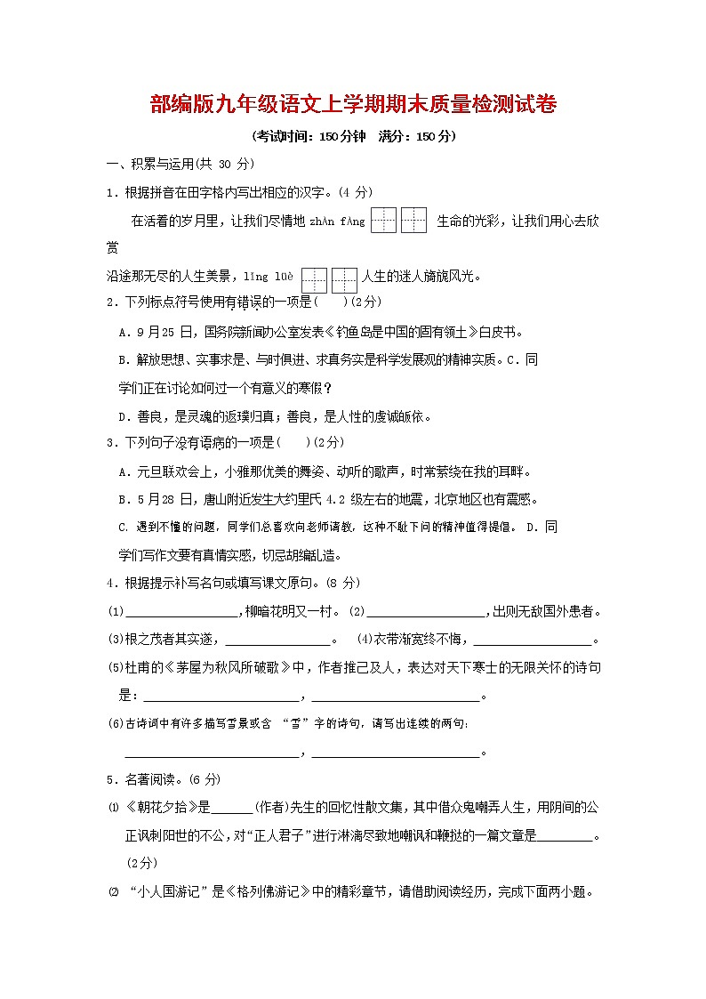人教部编版九年级语文上册 第一学期期末考试复习质量综合检测试题测试卷及参考答案 (238)第1页