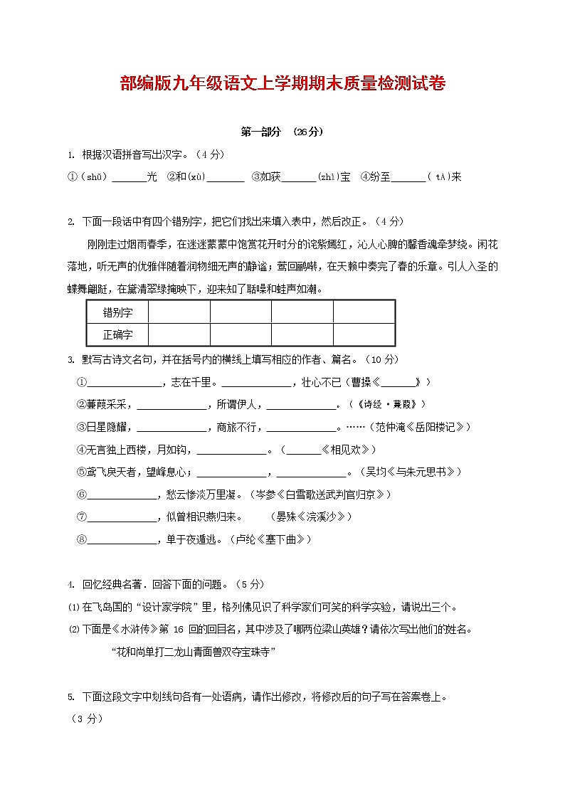 人教部编版九年级语文上册 第一学期期末考试复习质量综合检测试题测试卷及参考答案 (216)第1页