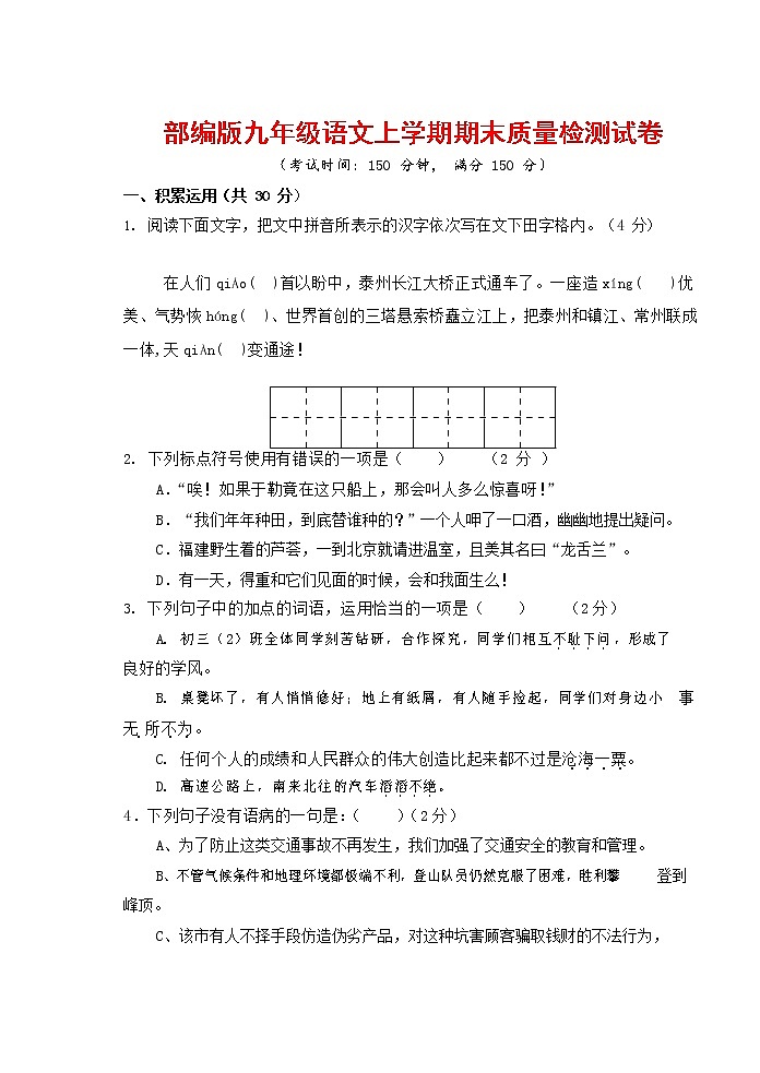 人教部编版九年级语文上册 第一学期期末考试复习质量综合检测试题测试卷及参考答案 (262)第1页