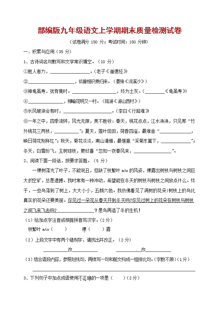 人教部编版九年级语文上册 第一学期期末考试复习质量综合检测试题测试卷及参考答案 (297)第1页