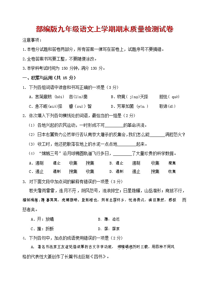 人教部编版九年级语文上册 第一学期期末考试复习质量综合检测试题测试卷及参考答案 (277)第1页