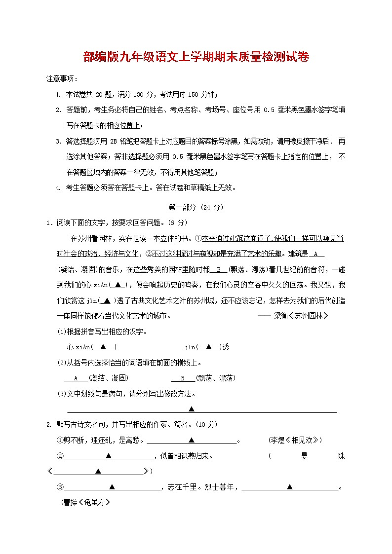 人教部编版九年级语文上册 第一学期期末考试复习质量综合检测试题测试卷及参考答案 (209)第1页