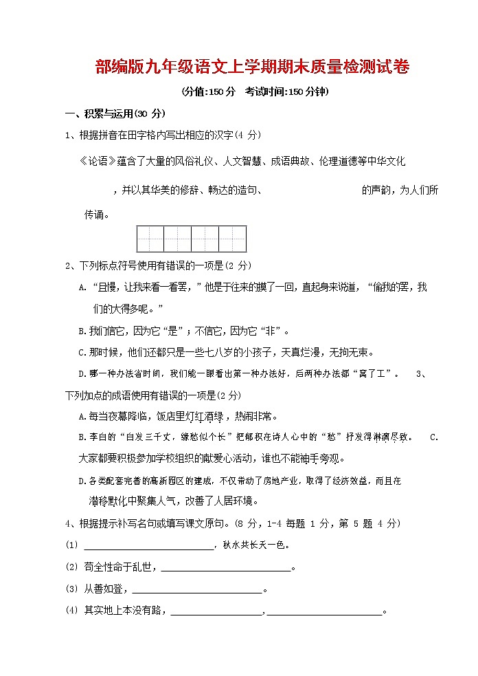 人教部编版九年级语文上册 第一学期期末考试复习质量综合检测试题测试卷及参考答案 (243)第1页