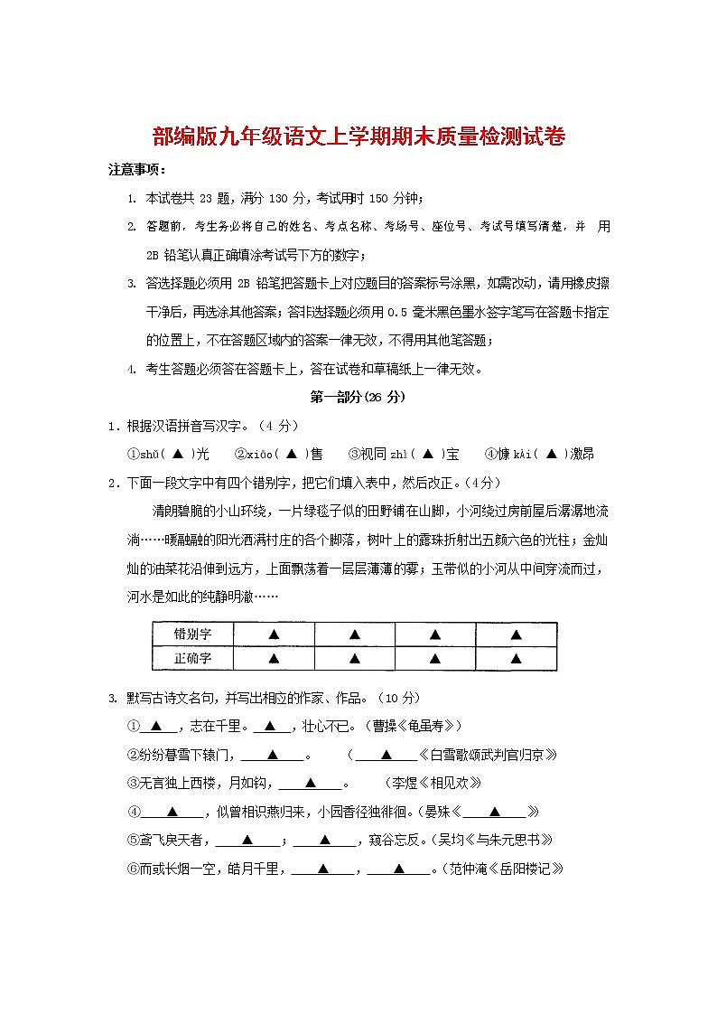 人教部编版九年级语文上册 第一学期期末考试复习质量综合检测试题测试卷及参考答案 (206)第1页