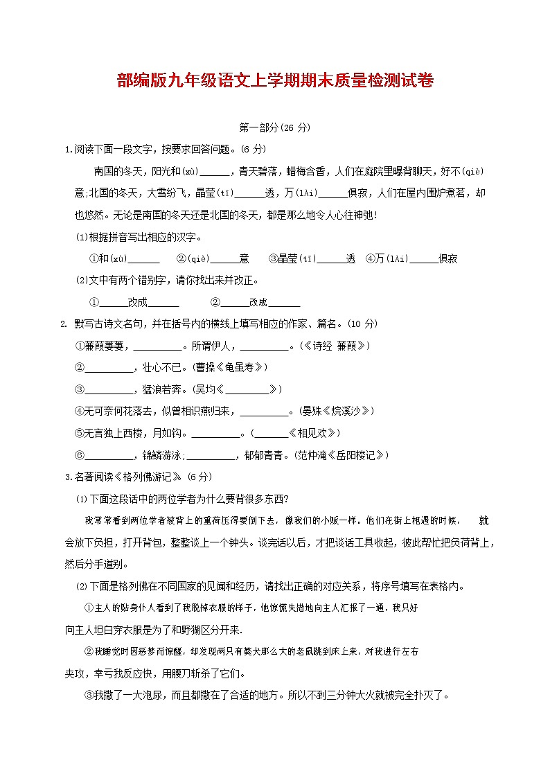 人教部编版九年级语文上册 第一学期期末考试复习质量综合检测试题测试卷及参考答案 (218)第1页