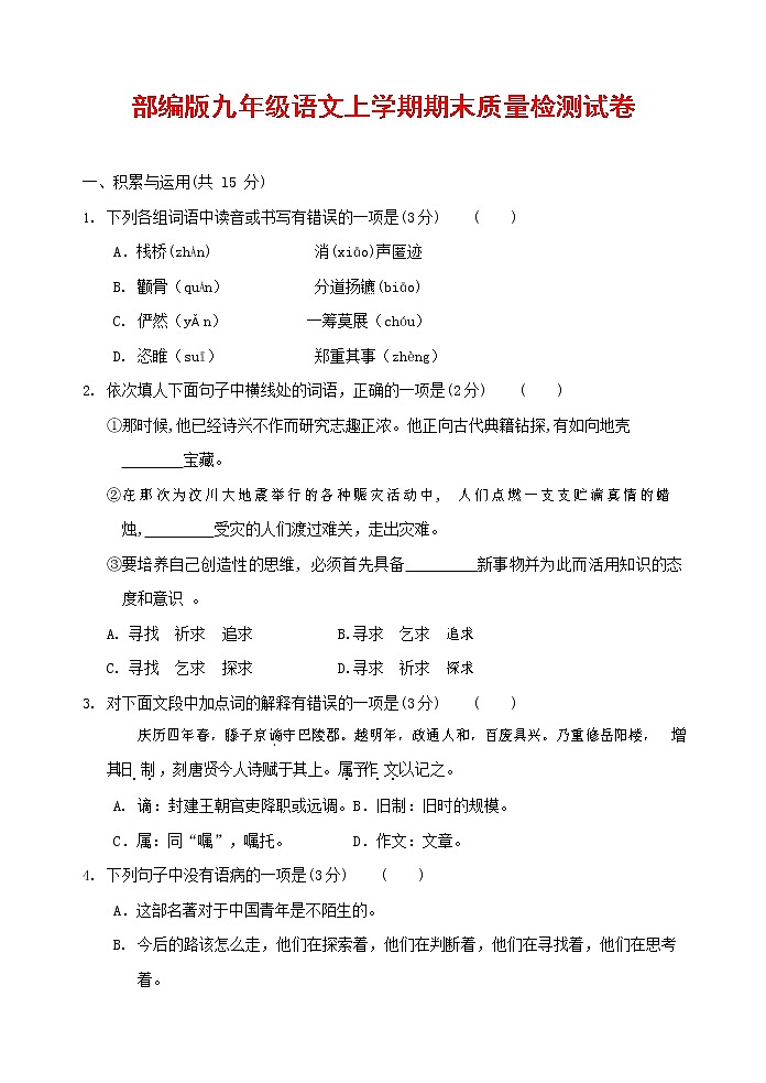 人教部编版九年级语文上册 第一学期期末考试复习质量综合检测试题测试卷及参考答案 (284)第1页
