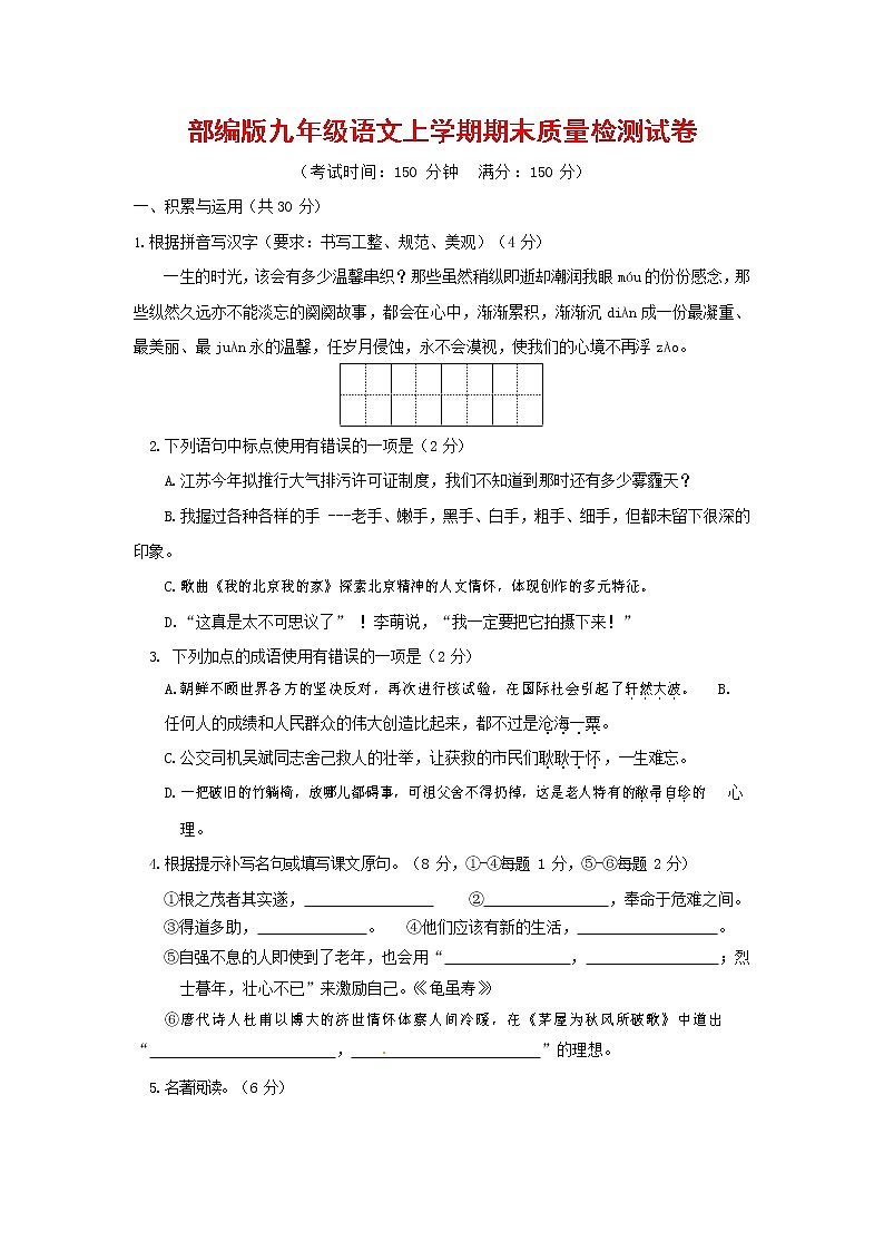 人教部编版九年级语文上册 第一学期期末考试复习质量综合检测试题测试卷及参考答案 (250)第1页