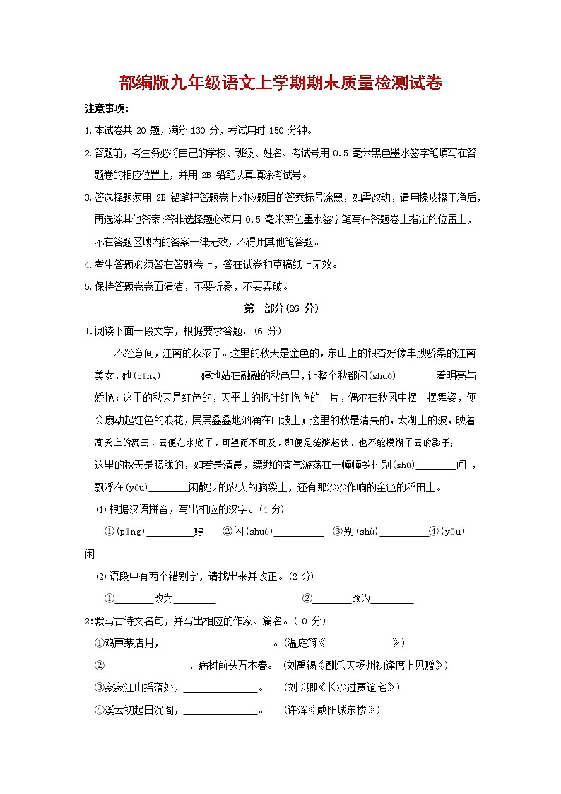 人教部编版九年级语文上册 第一学期期末考试复习质量综合检测试题测试卷及参考答案 (233)第1页