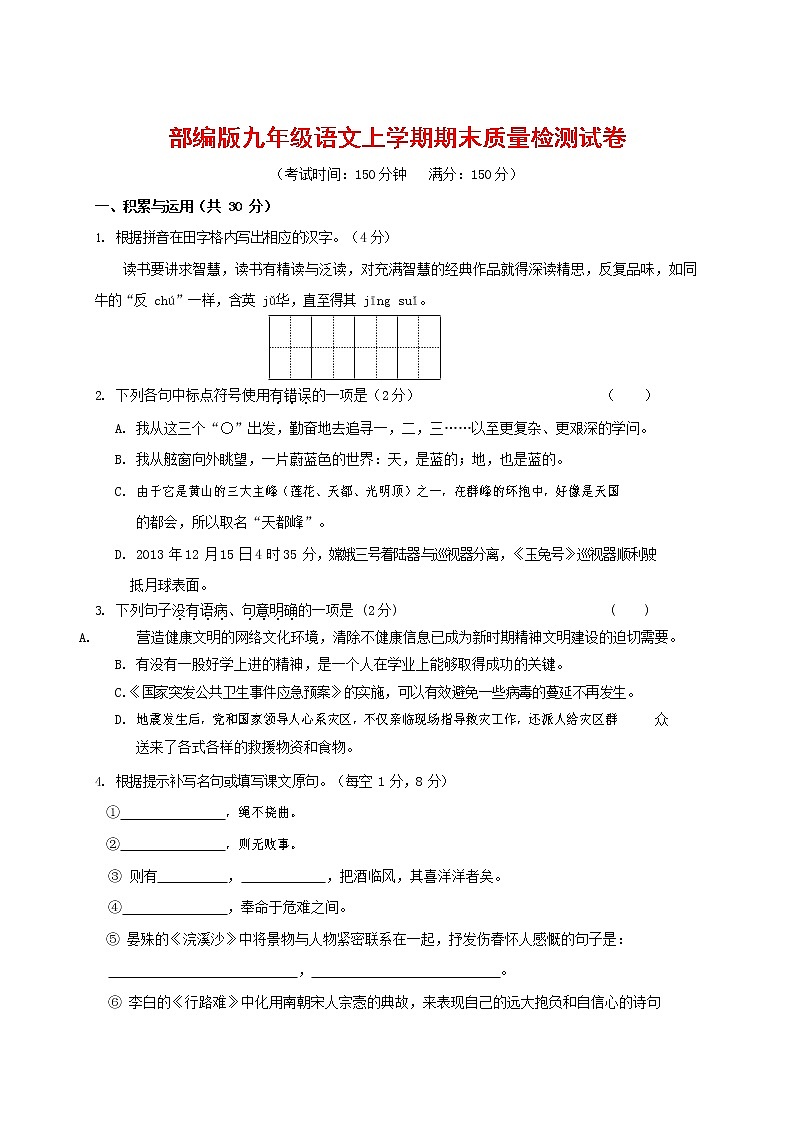 人教部编版九年级语文上册 第一学期期末考试复习质量综合检测试题测试卷及参考答案 (256)01