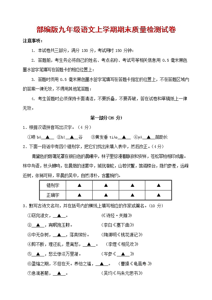人教部编版九年级语文上册 第一学期期末考试复习质量综合检测试题测试卷及参考答案 (231)第1页