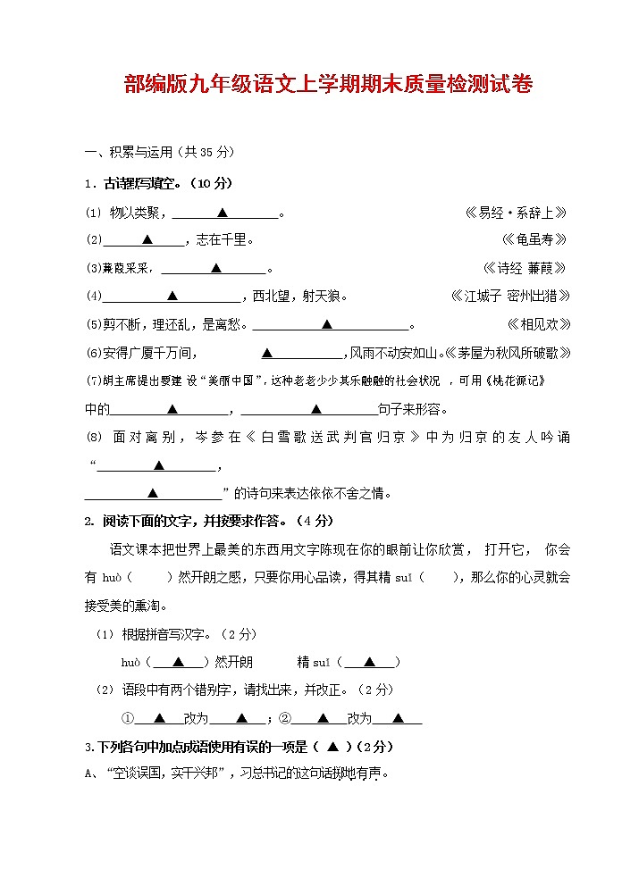 人教部编版九年级语文上册 第一学期期末考试复习质量综合检测试题测试卷及参考答案 (298)第1页