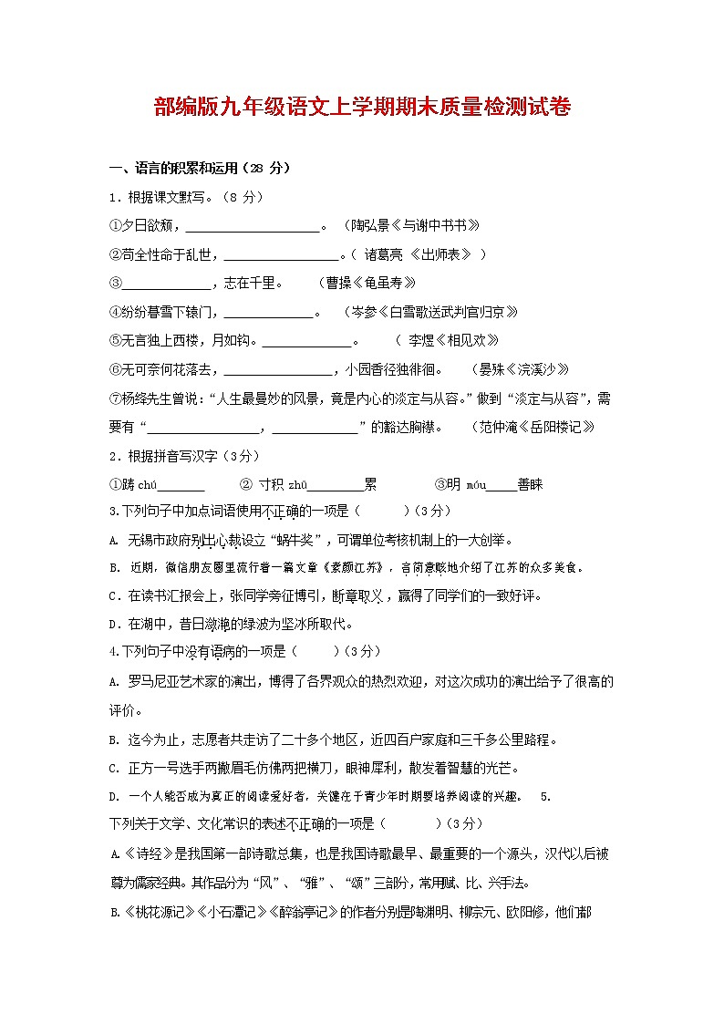 人教部编版九年级语文上册 第一学期期末考试复习质量综合检测试题测试卷及参考答案 (280)第1页