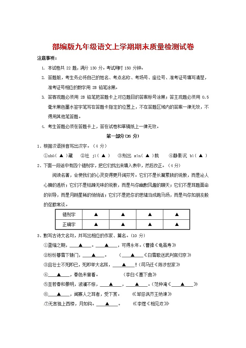 人教部编版九年级语文上册 第一学期期末考试复习质量综合检测试题测试卷及参考答案 (227)第1页