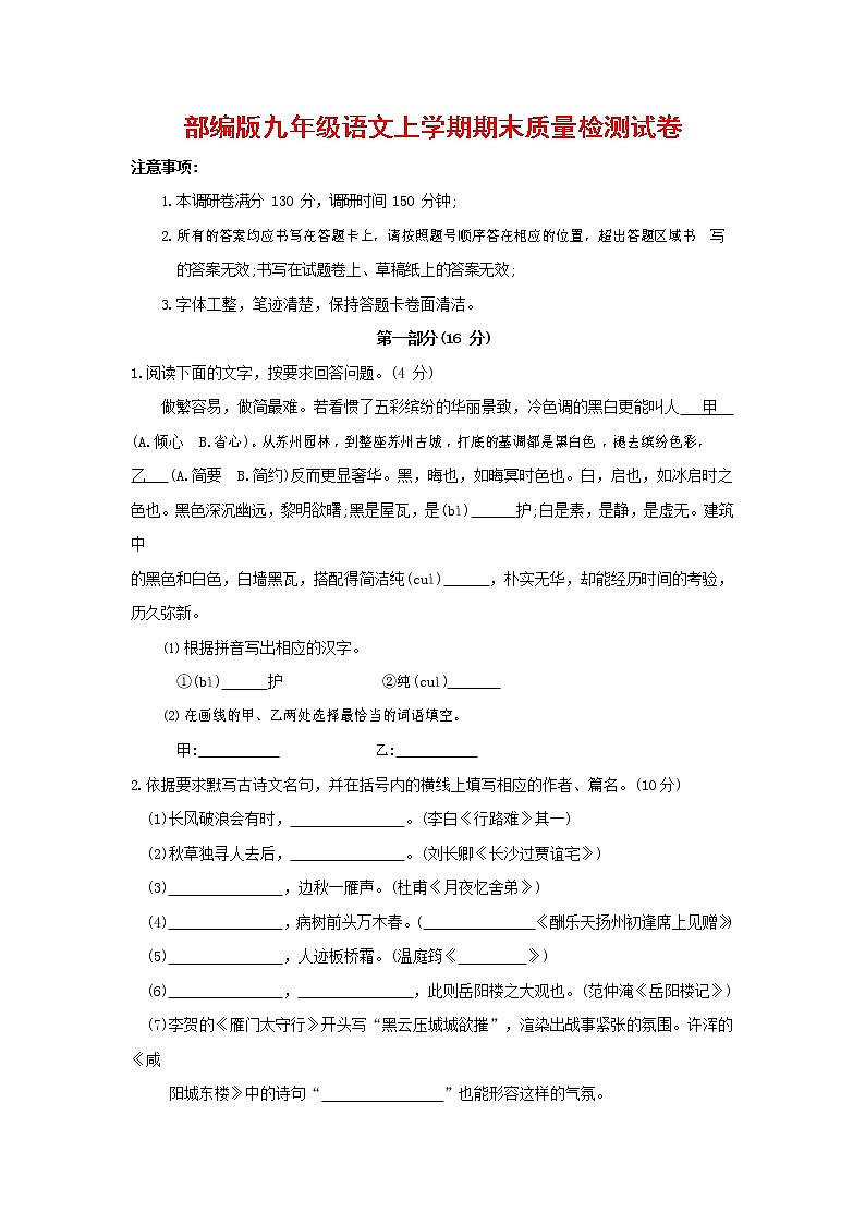 人教部编版九年级语文上册 第一学期期末考试复习质量综合检测试题测试卷及参考答案 (214)第1页