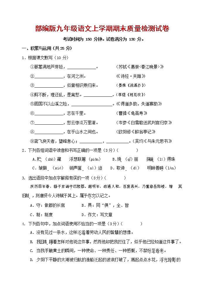 人教部编版九年级语文上册 第一学期期末考试复习质量综合检测试题测试卷及参考答案 (282)第1页