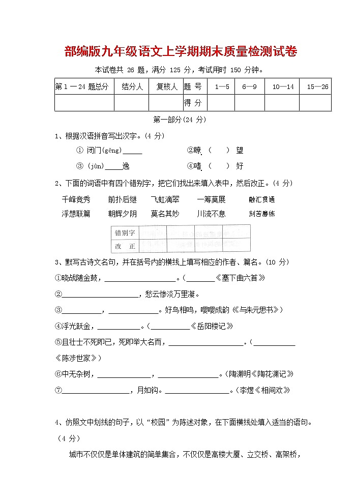 人教部编版九年级语文上册 第一学期期末考试复习质量综合检测试题测试卷及参考答案 (292)第1页