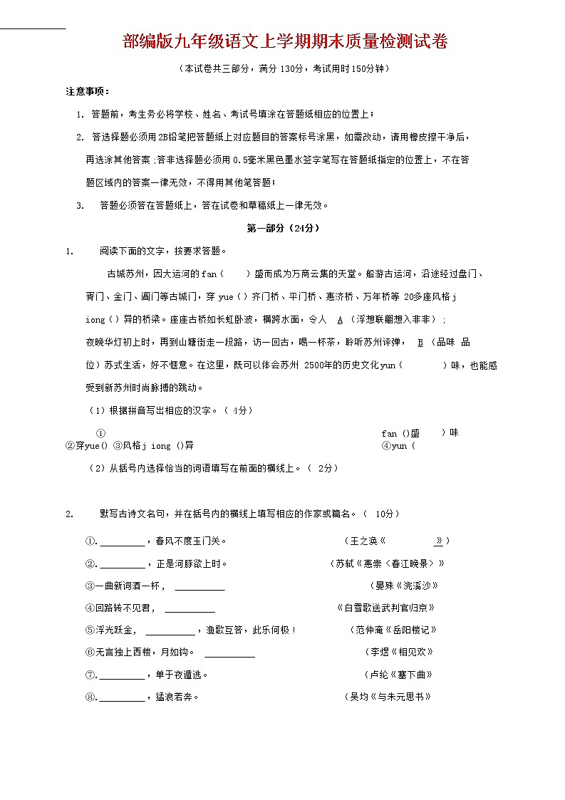 人教部编版九年级语文上册 第一学期期末考试复习质量综合检测试题测试卷及参考答案 (222)第1页