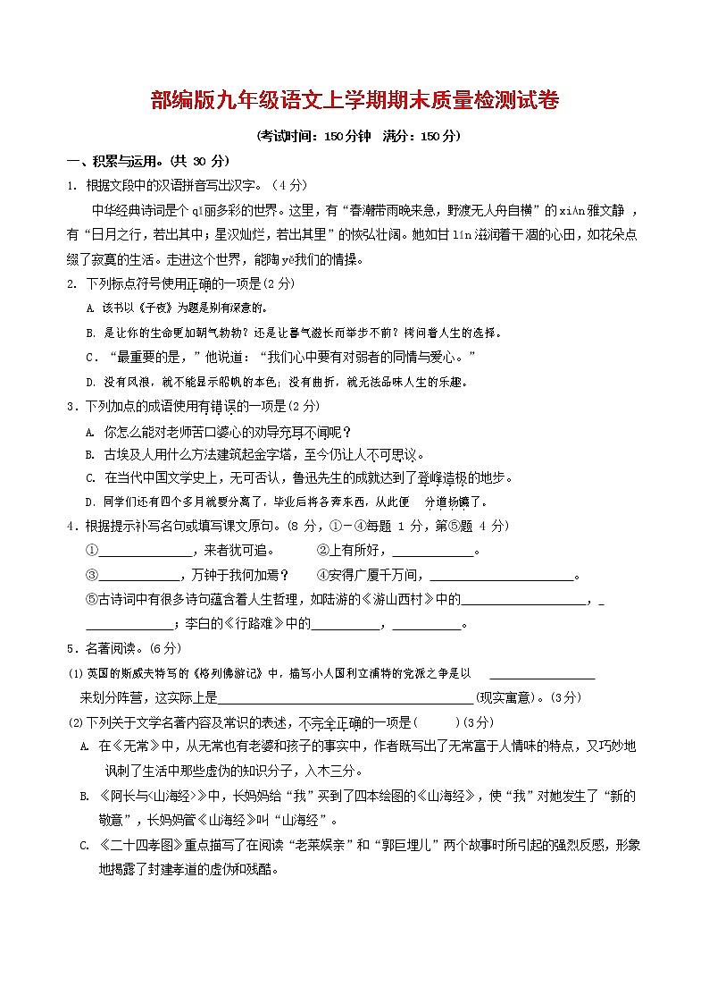 人教部编版九年级语文上册 第一学期期末考试复习质量综合检测试题测试卷及参考答案 (246)第1页