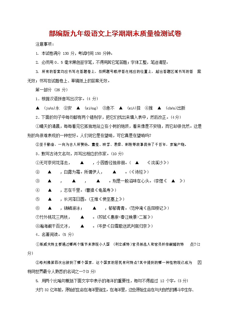 人教部编版九年级语文上册 第一学期期末考试复习质量综合检测试题测试卷及参考答案 (296)第1页