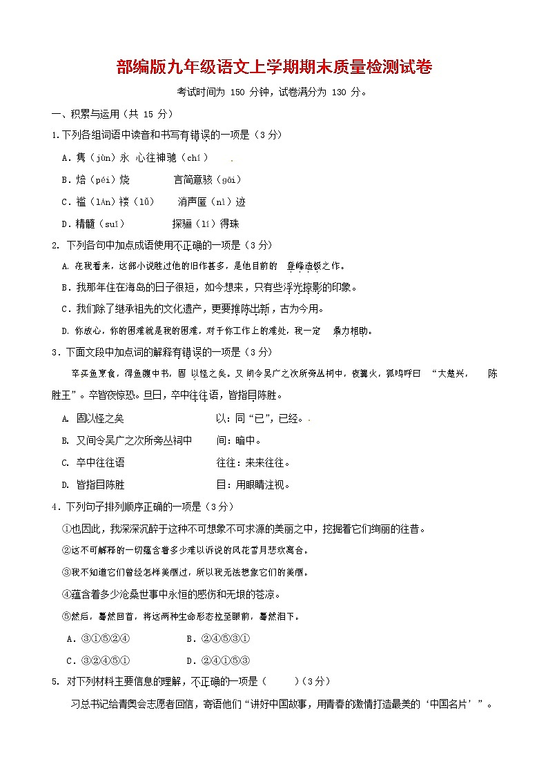 人教部编版九年级语文上册 第一学期期末考试复习质量综合检测试题测试卷及参考答案 (287)第1页