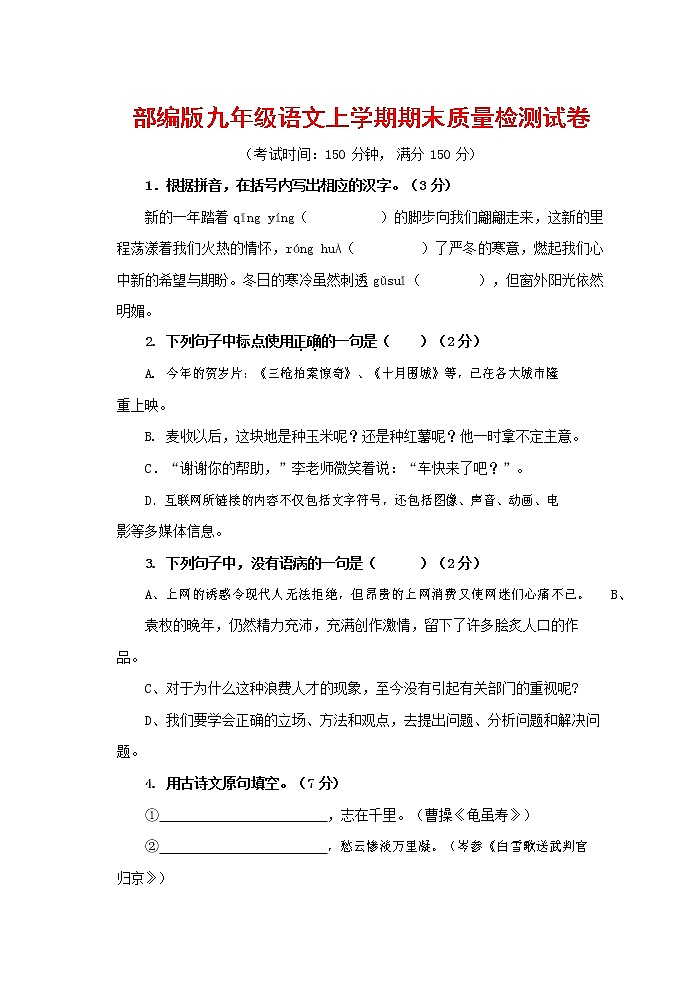 人教部编版九年级语文上册 第一学期期末考试复习质量综合检测试题测试卷及参考答案 (259)第1页