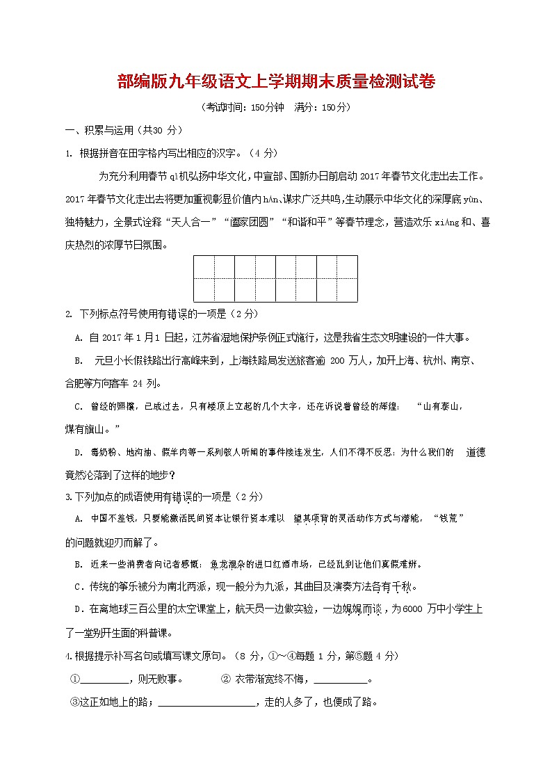 人教部编版九年级语文上册 第一学期期末考试复习质量综合检测试题测试卷及参考答案 (241)第1页