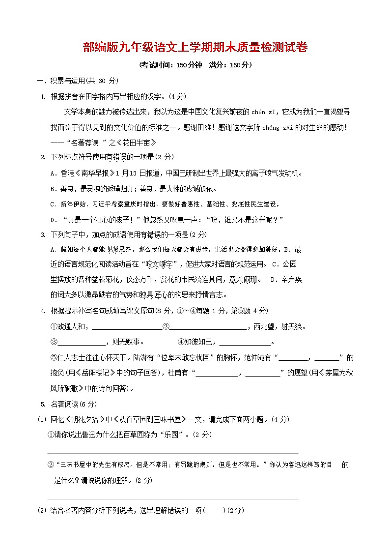人教部编版九年级语文上册 第一学期期末考试复习质量综合检测试题测试卷及参考答案 (239)第1页