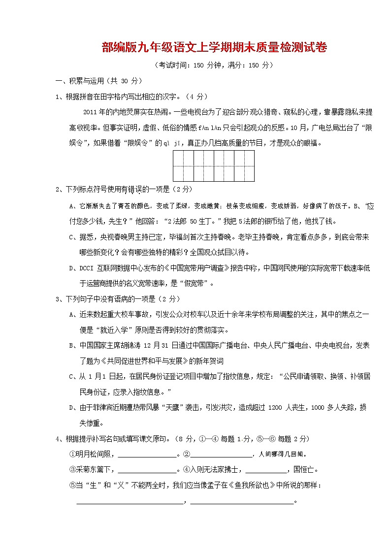 人教部编版九年级语文上册 第一学期期末考试复习质量综合检测试题测试卷及参考答案 (247)第1页