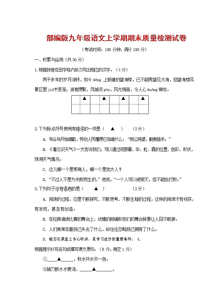 人教部编版九年级语文上册 第一学期期末考试复习质量综合检测试题测试卷及参考答案 (263)第1页