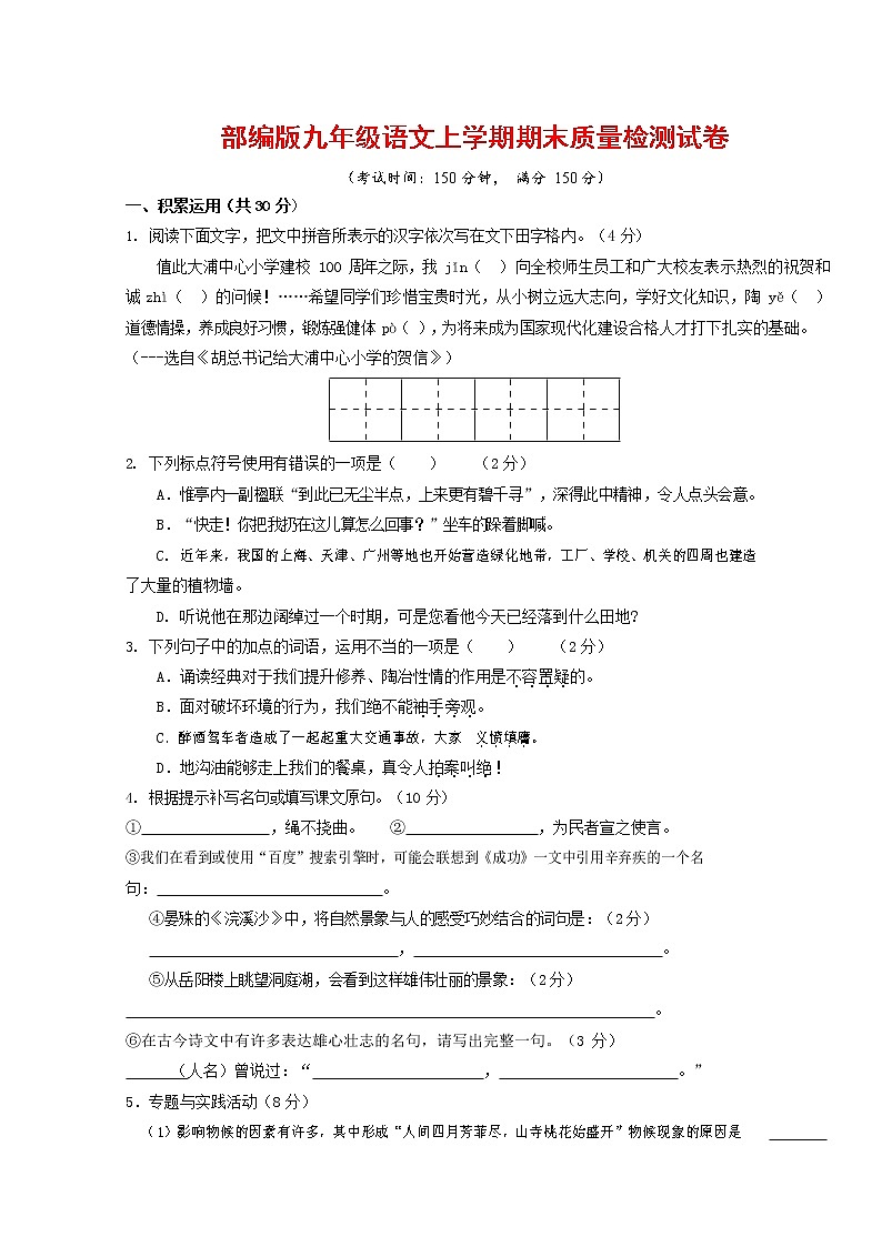 人教部编版九年级语文上册 第一学期期末考试复习质量综合检测试题测试卷及参考答案 (257)第1页