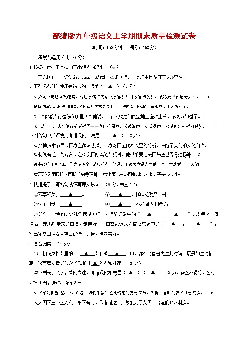 人教部编版九年级语文上册 第一学期期末考试复习质量综合检测试题测试卷及参考答案 (258)第1页