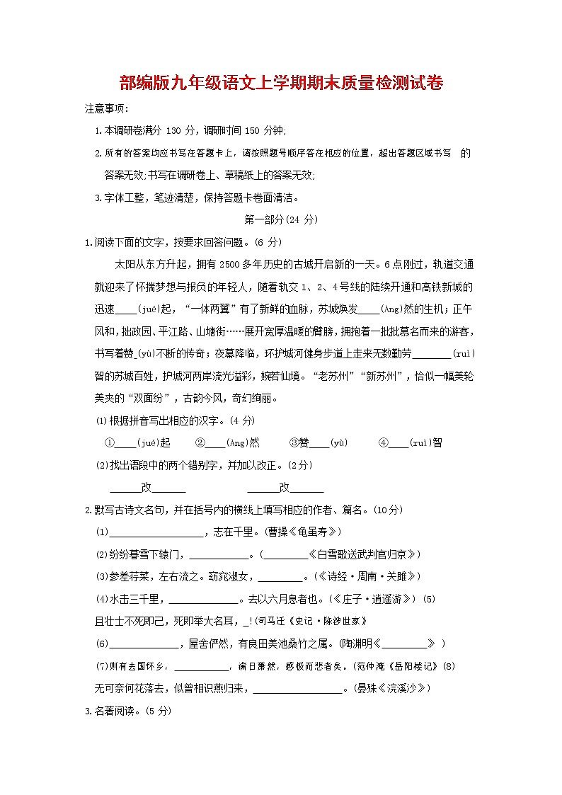 人教部编版九年级语文上册 第一学期期末考试复习质量综合检测试题测试卷及参考答案 (213)第1页