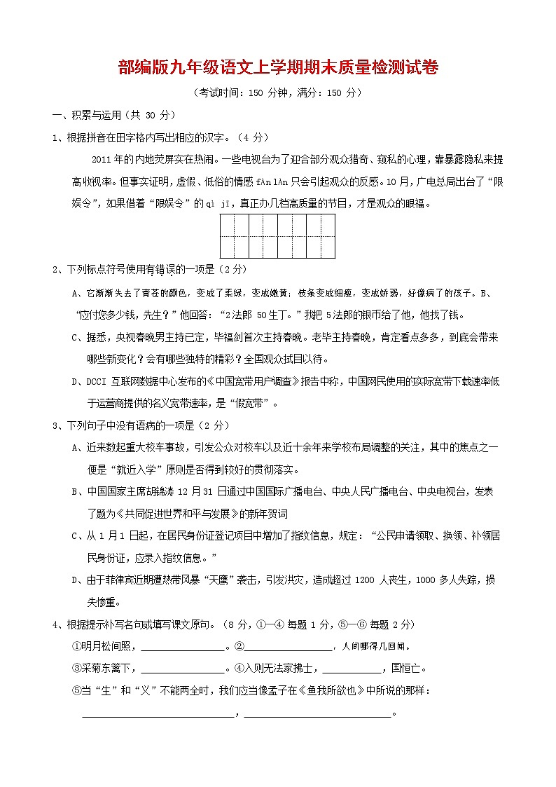 人教部编版九年级语文上册 第一学期期末考试复习质量综合检测试题测试卷及参考答案 (300)第1页