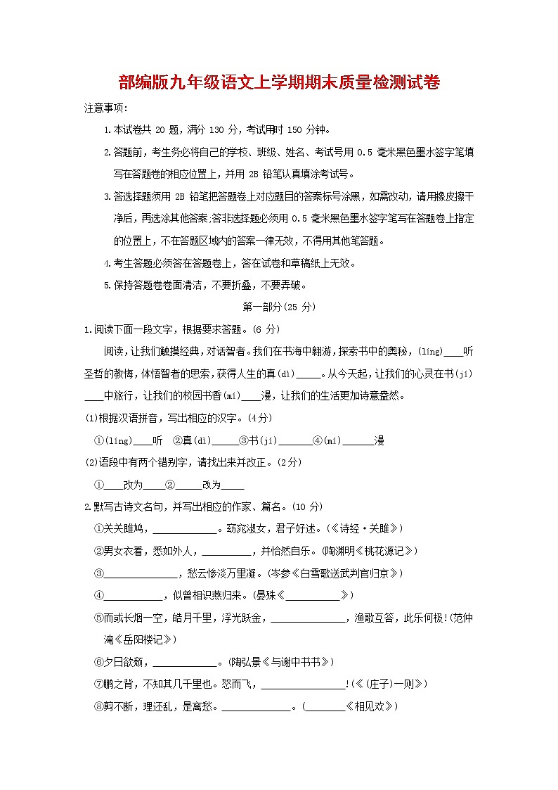 人教部编版九年级语文上册 第一学期期末考试复习质量综合检测试题测试卷及参考答案 (226)第1页
