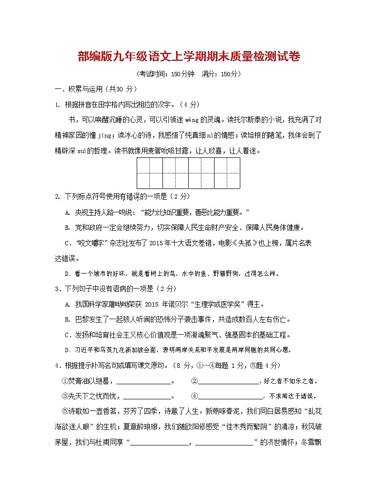 人教部编版九年级语文上册 第一学期期末考试复习质量综合检测试题测试卷及参考答案 (260)第1页