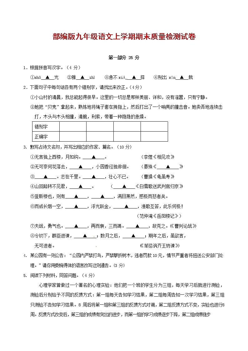 人教部编版九年级语文上册 第一学期期末考试复习质量综合检测试题测试卷及参考答案 (205)第1页