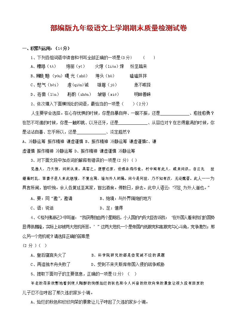 人教部编版九年级语文上册 第一学期期末考试复习质量综合检测试题测试卷及参考答案 (373)第1页