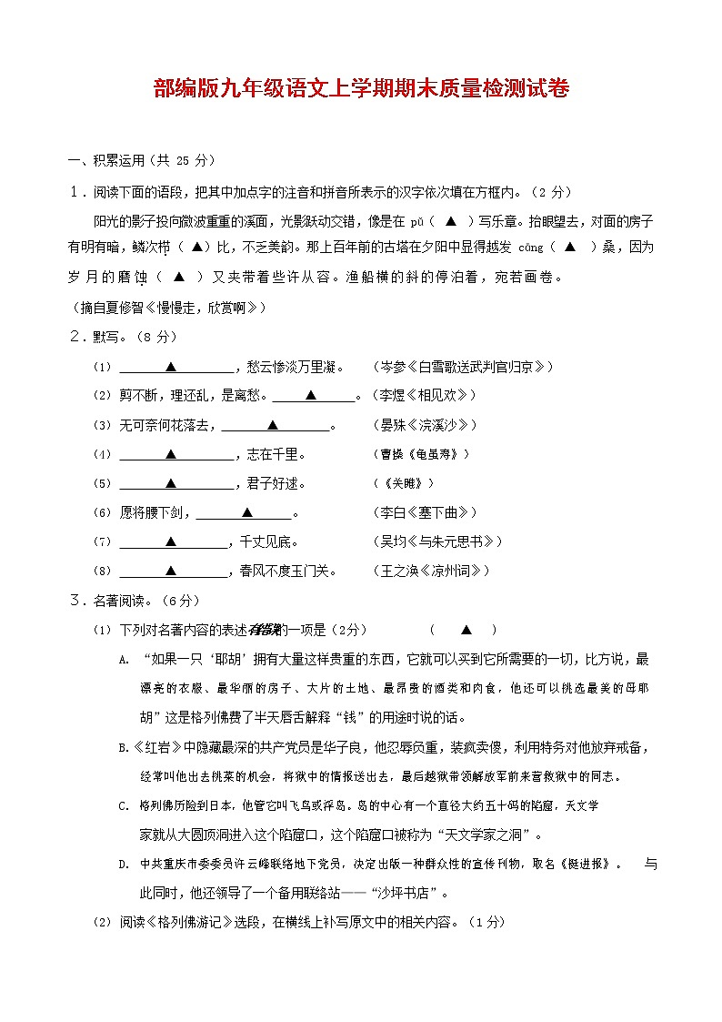 人教部编版九年级语文上册 第一学期期末考试复习质量综合检测试题测试卷及参考答案 (391)第1页