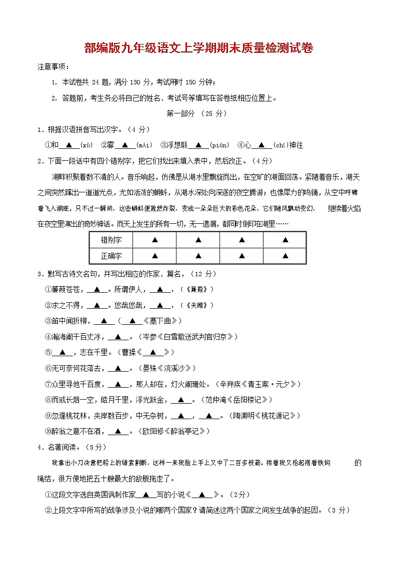 人教部编版九年级语文上册 第一学期期末考试复习质量综合检测试题测试卷及参考答案 (378)第1页