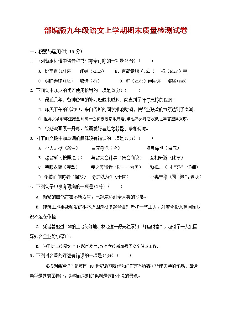 人教部编版九年级语文上册 第一学期期末考试复习质量综合检测试题测试卷及参考答案 (374)第1页