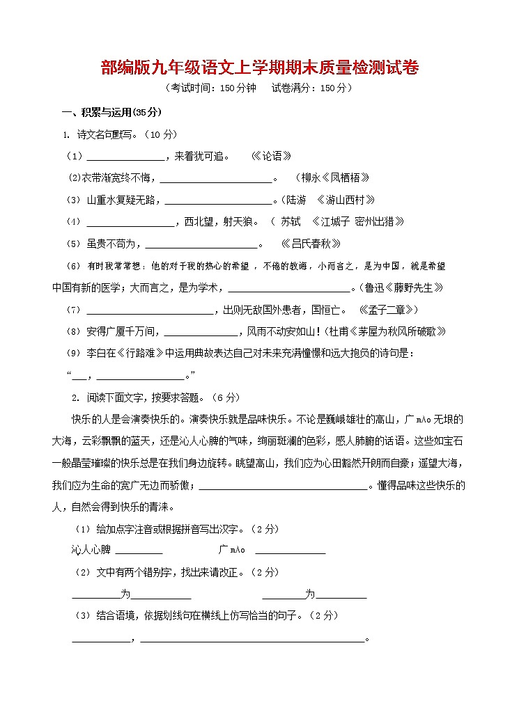人教部编版九年级语文上册 第一学期期末考试复习质量综合检测试题测试卷及参考答案 (340)第1页