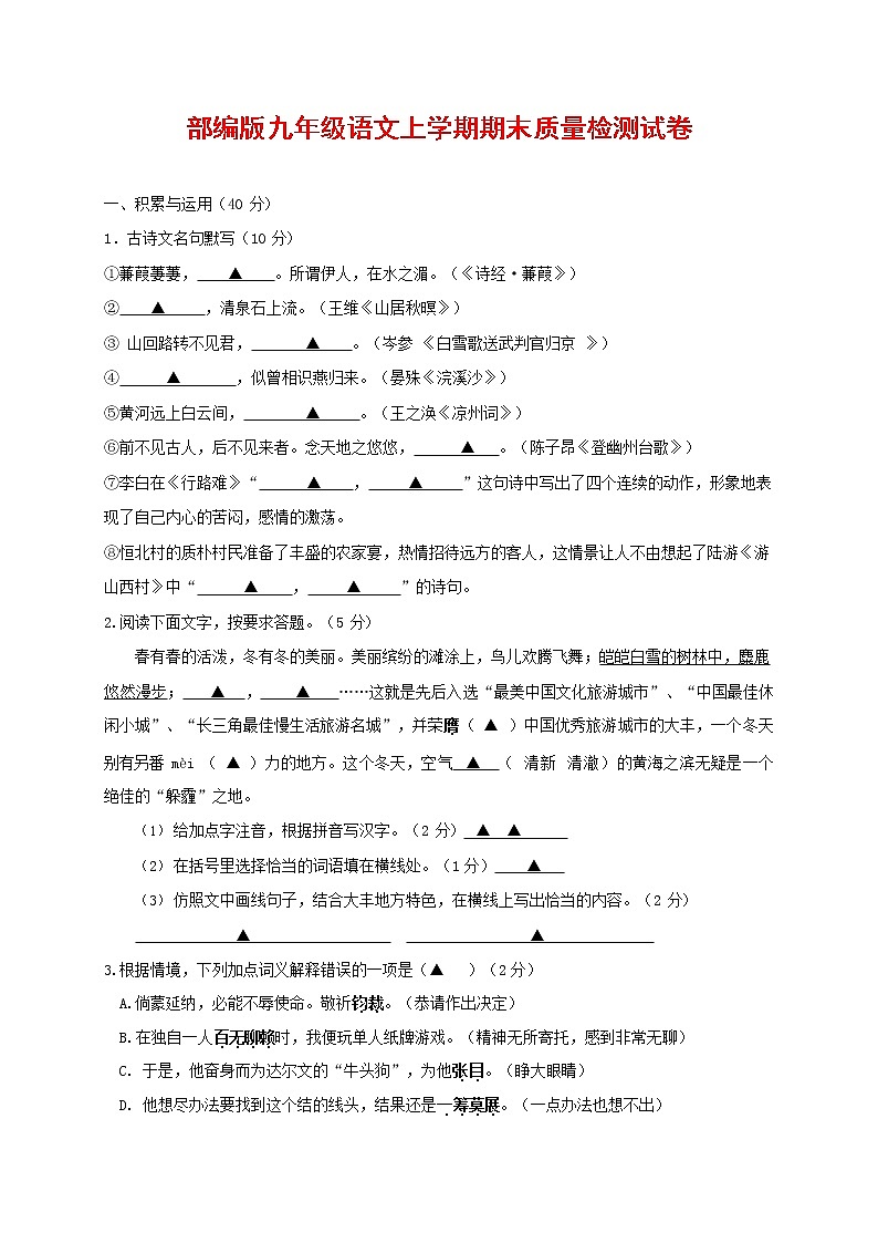 人教部编版九年级语文上册 第一学期期末考试复习质量综合检测试题测试卷及参考答案 (333)第1页
