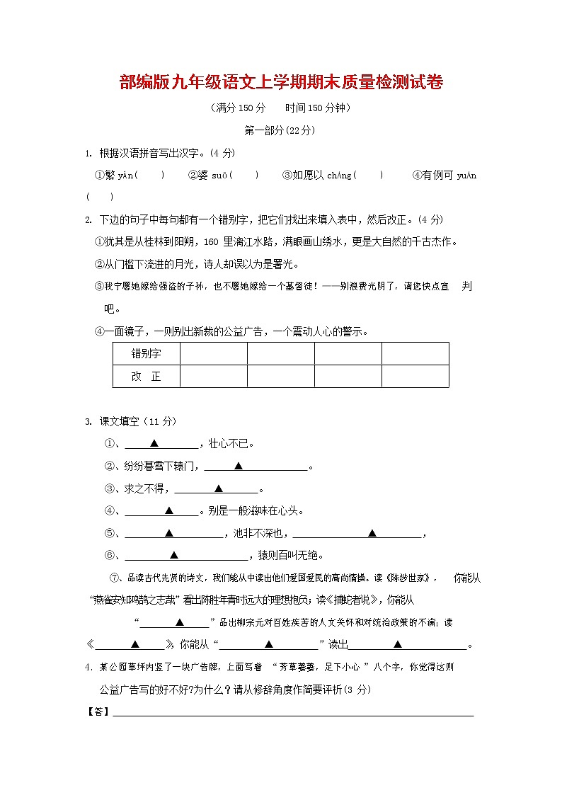 人教部编版九年级语文上册 第一学期期末考试复习质量综合检测试题测试卷及参考答案 (312)第1页