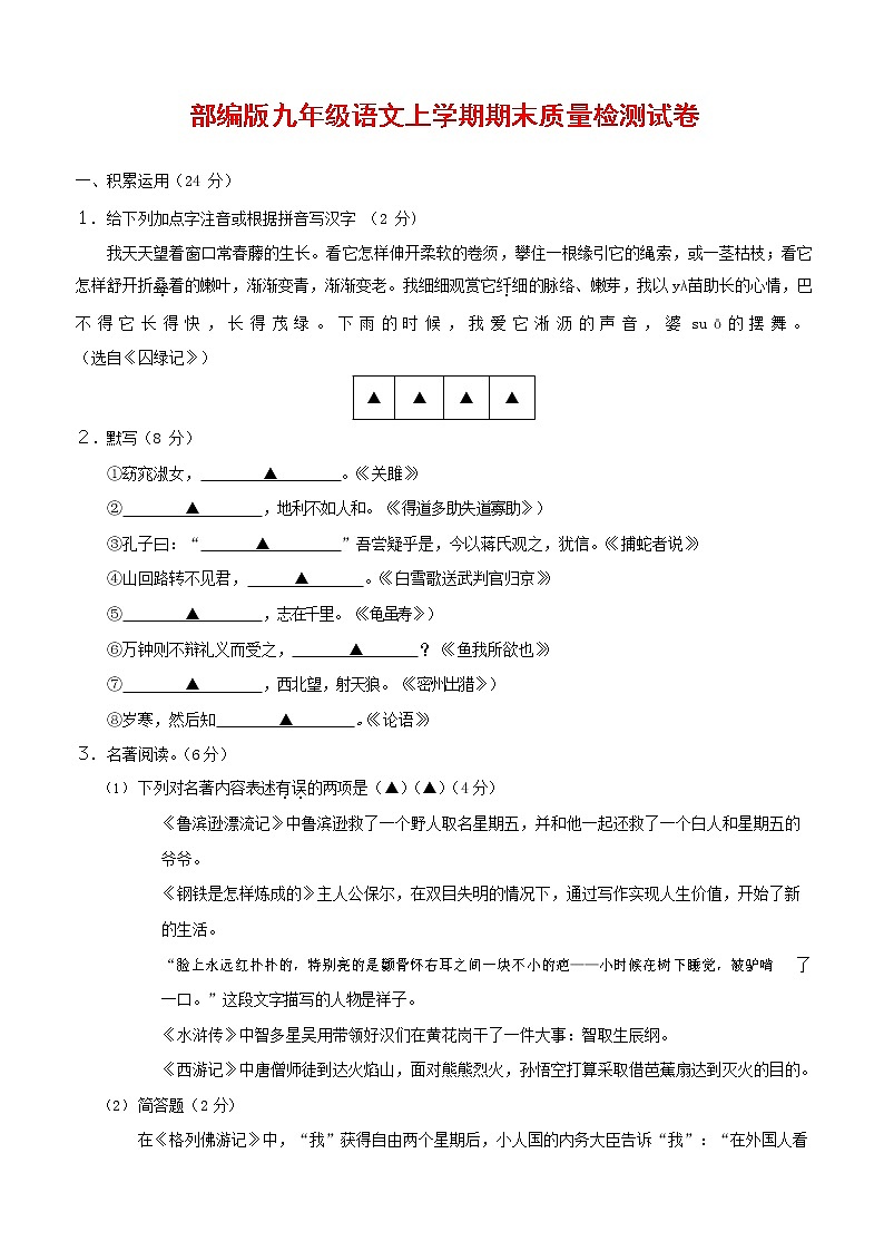 人教部编版九年级语文上册 第一学期期末考试复习质量综合检测试题测试卷及参考答案 (389)第1页
