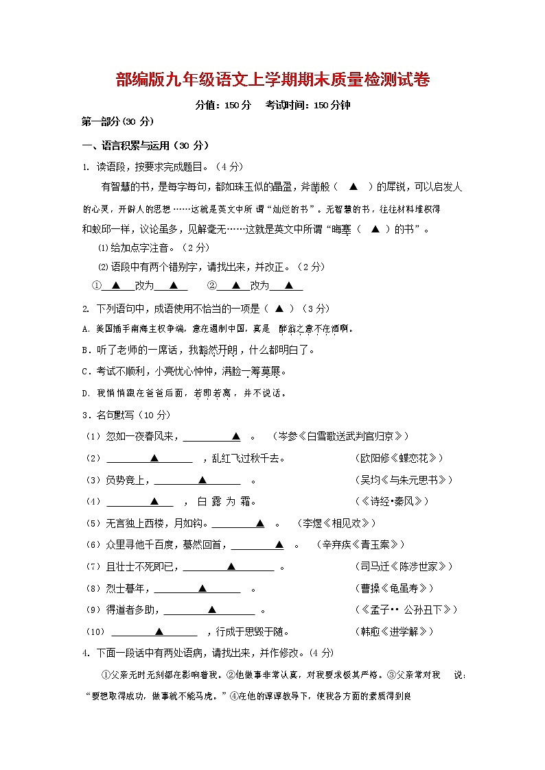 人教部编版九年级语文上册 第一学期期末考试复习质量综合检测试题测试卷及参考答案 (308)第1页