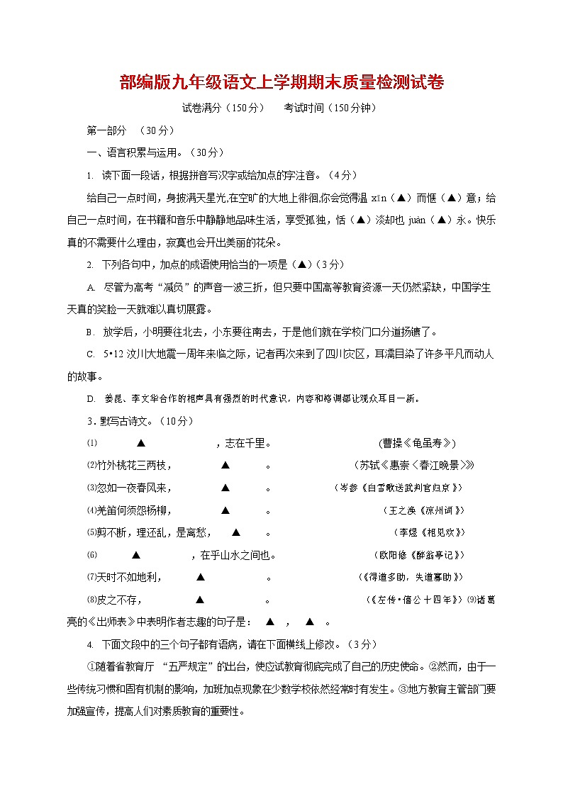 人教部编版九年级语文上册 第一学期期末考试复习质量综合检测试题测试卷及参考答案 (307)第1页